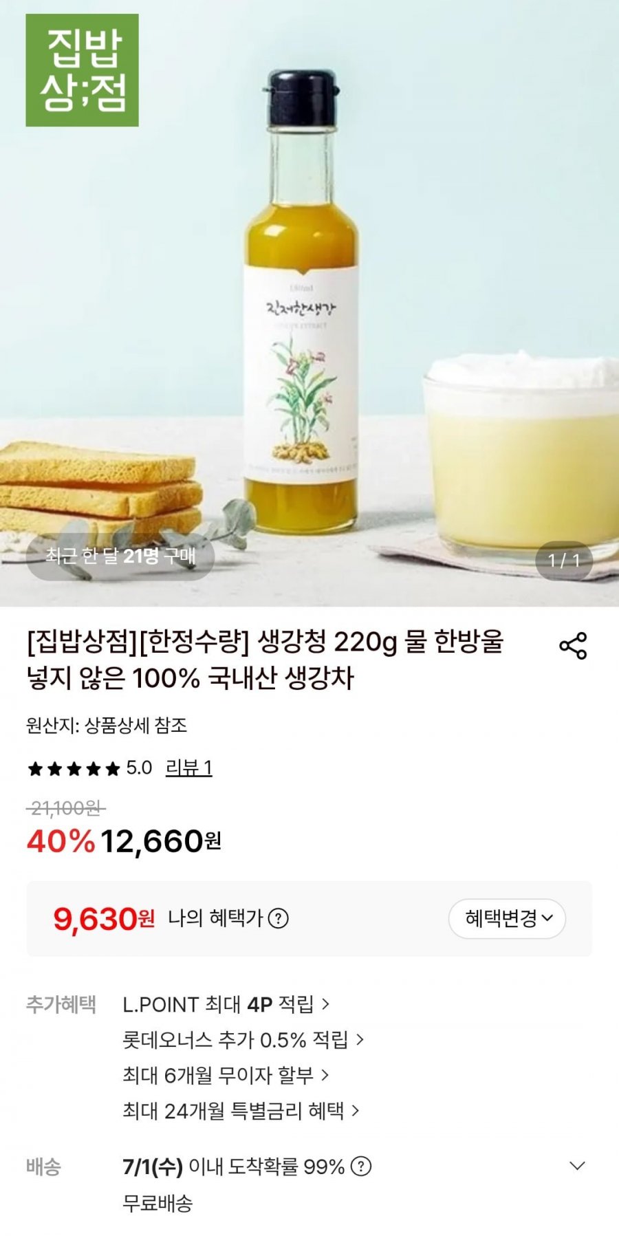 국내산 생강청 220g (9,640원/무료)