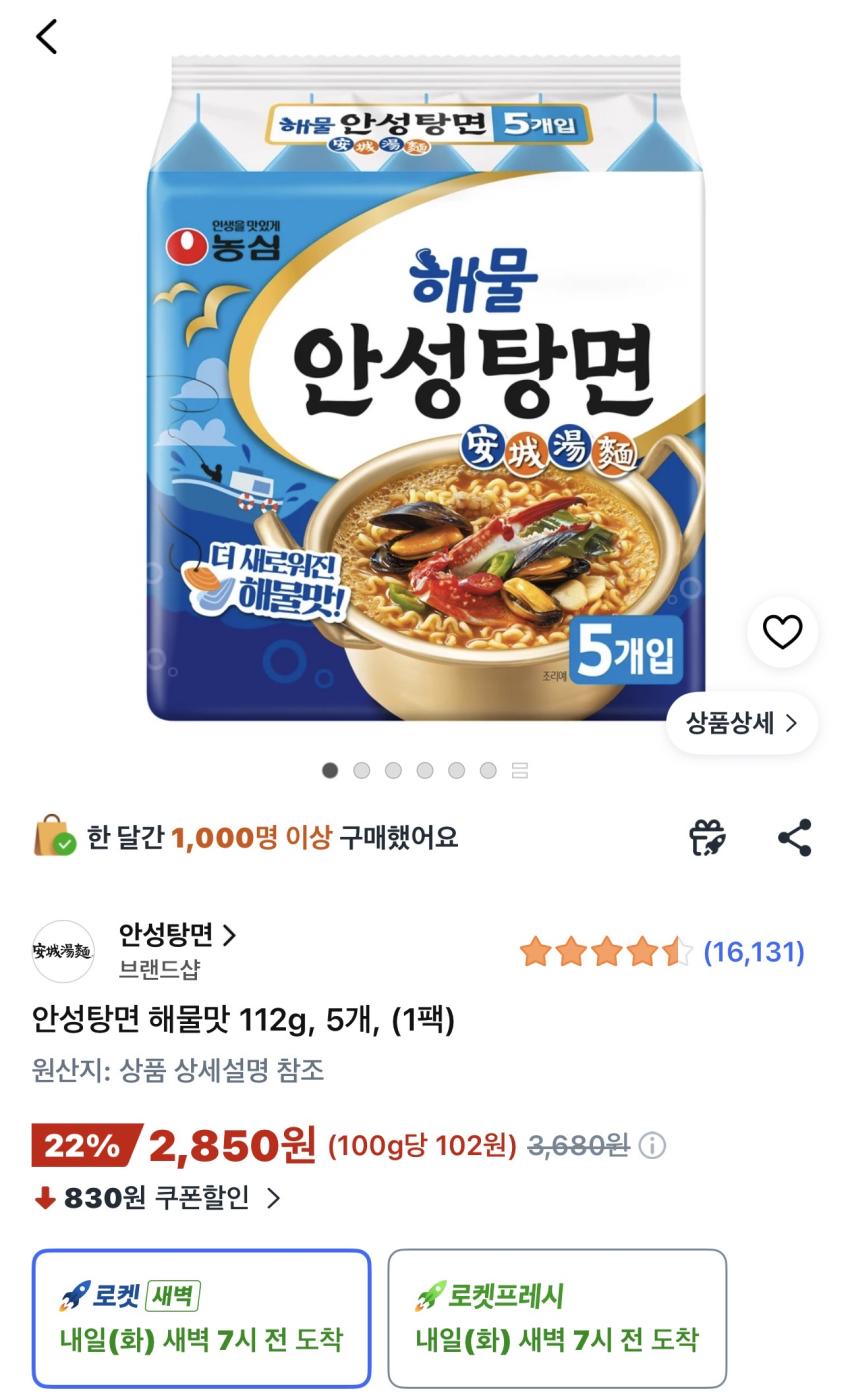 안성탕면 해물맛 112g 5개 2,850원