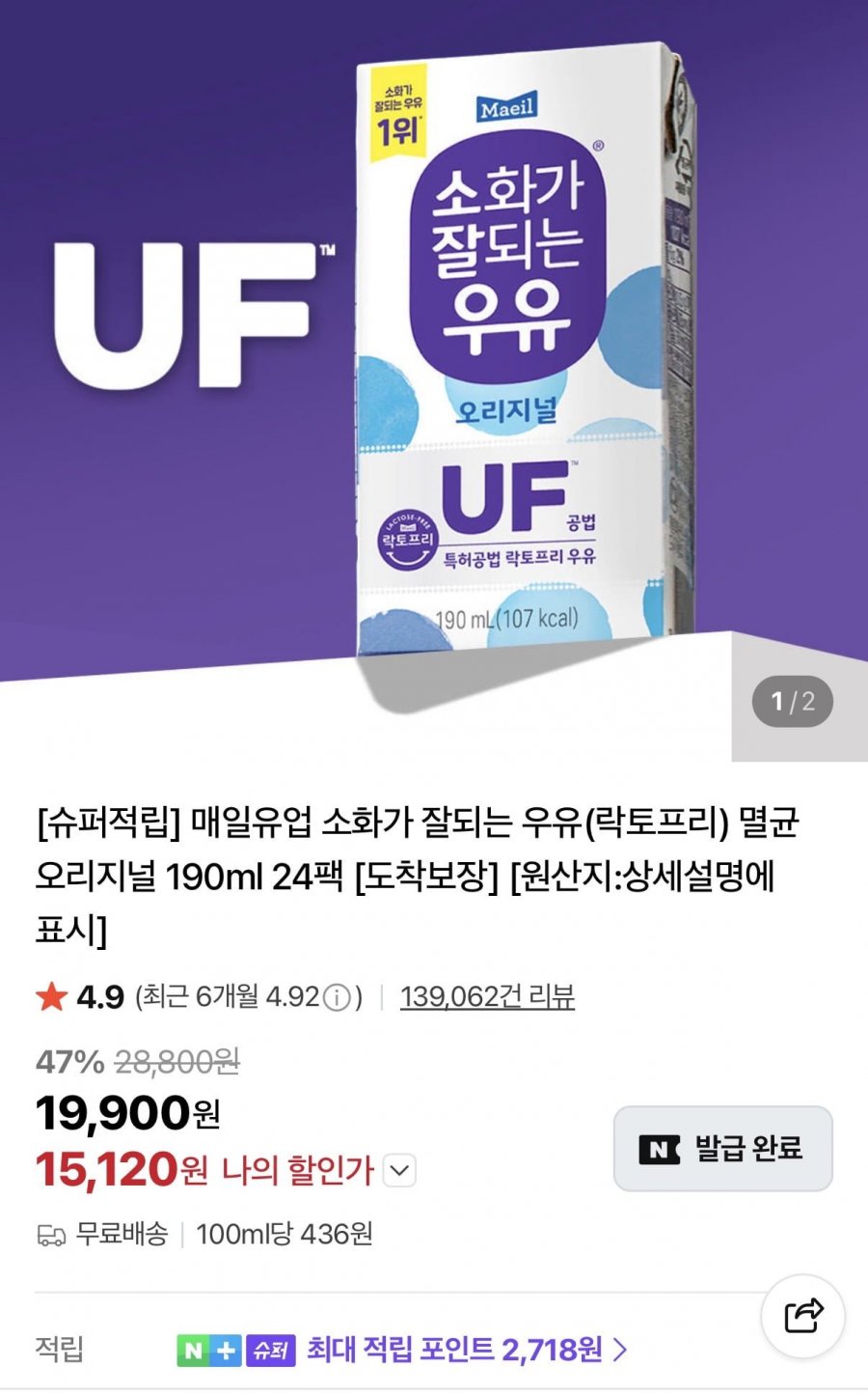 매일유업 소화가 잘되는 우유(락토프리) 멸균 오리지널 190ml 24팩 (15,120원/무료)