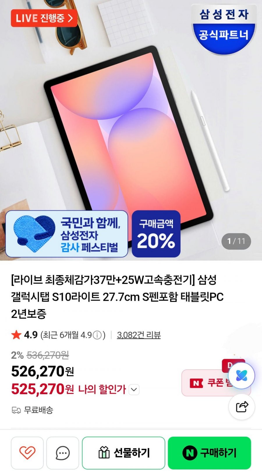 삼성 갤럭시탭+ 라방중 S10라이트 S펜포함 태블릿PC 2년보증 (체감가 311,209원/무료)