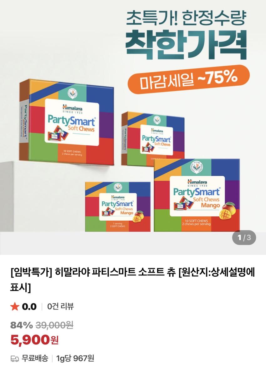 기한임박) 히말라야 파티스마트 소프트 츄 2개입 x 5개 + 증정
