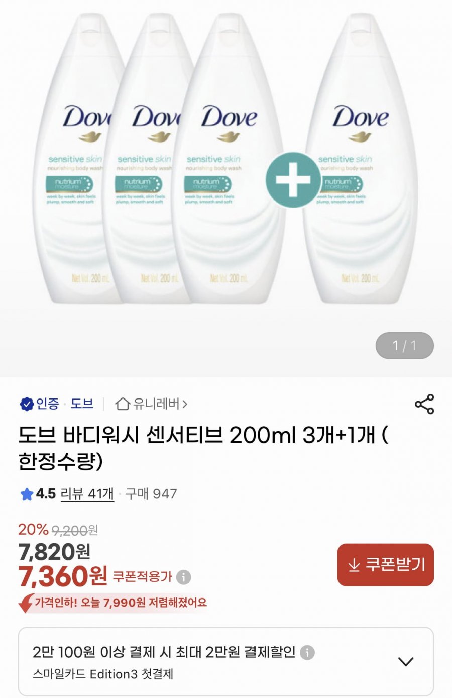 도브 센서티브 바디워시 200ml 4개 (7,360원/무료)