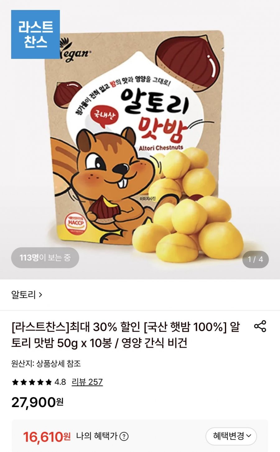 국산 100% 알토리 맛밤 50g 10봉 (16,610원/무료)