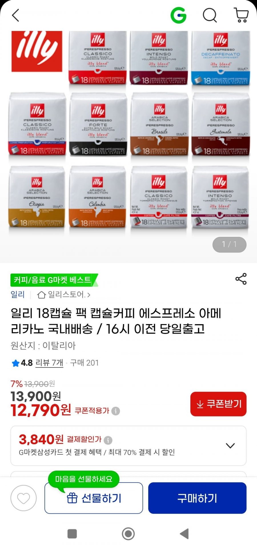일리 캡슐커피 18캡슐(12,790원/3000원)