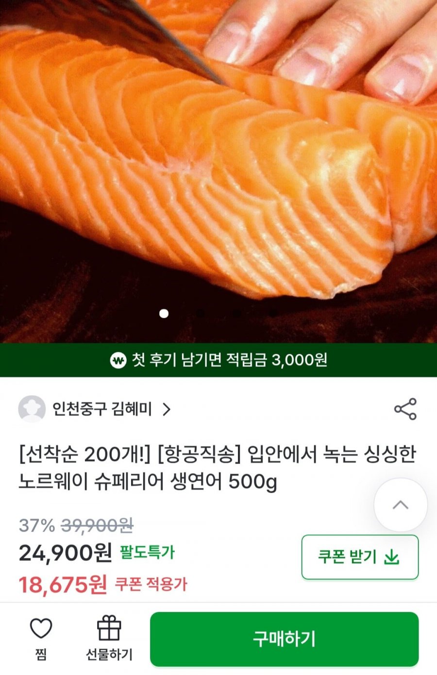 항공직송 노르웨이 슈페리어 생연어 500g (18,675원/무료)