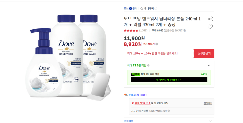 도브 핸드워시 240ml 본품 + 리필 430ml 2개 + 손거울 8920원 무배