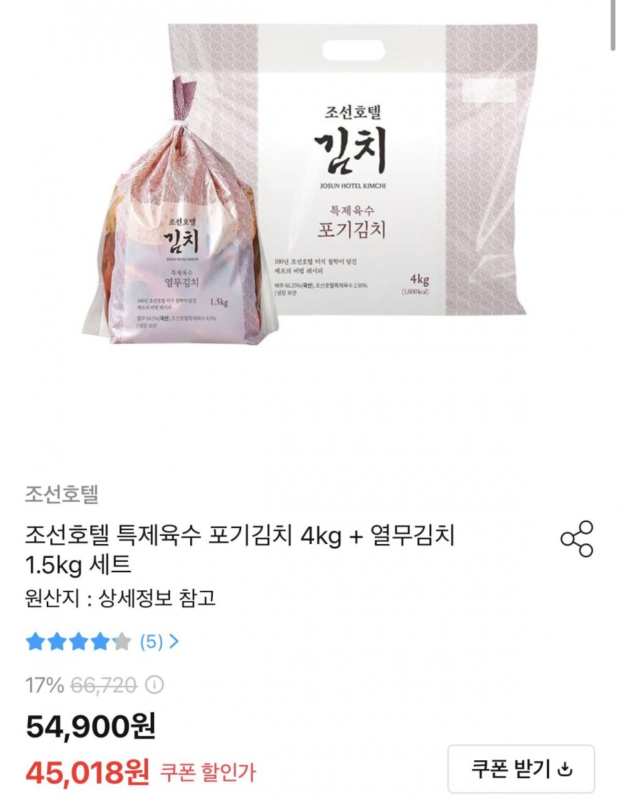 신세계푸드 조선호텔 포기김치 4kg+열무김치 1.5kg 세트 (45,018원/무료)
