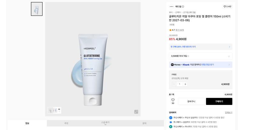 메디필 글루타치온 히알 아쿠아 포밍 젤 클렌저 150ml 4900원 무배