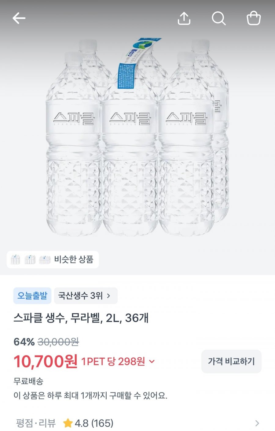 스파클 2리터 36병 (10,700원/무료)