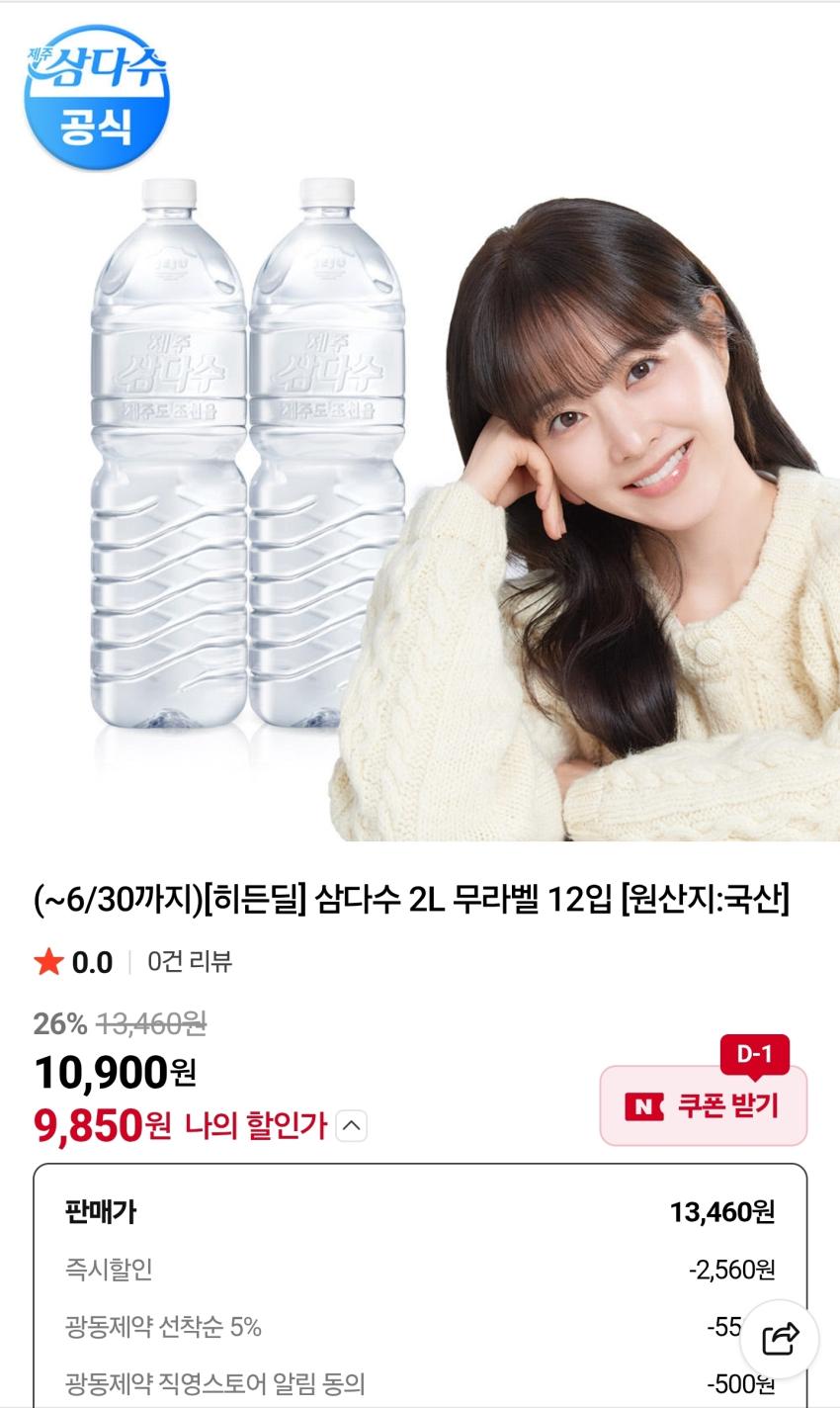 삼다수 2L 무라벨 12입 9,850원