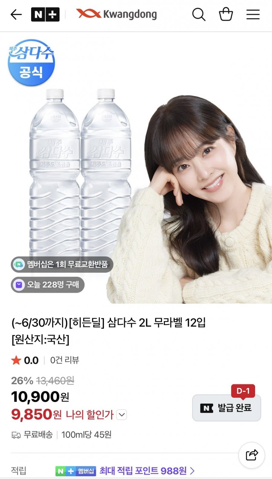 삼다수 2L 무라벨 12입 (9,850원/무료)