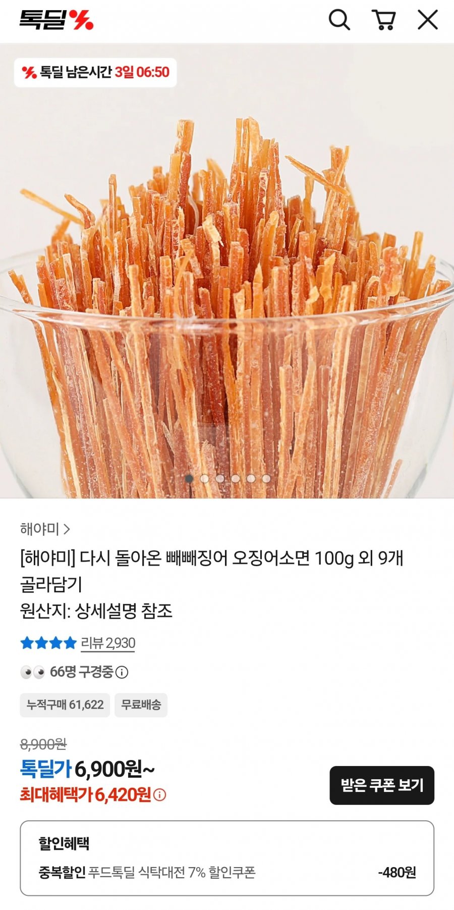 빼빼징어 오징어소면 100g 외 (6,420원~/무료)