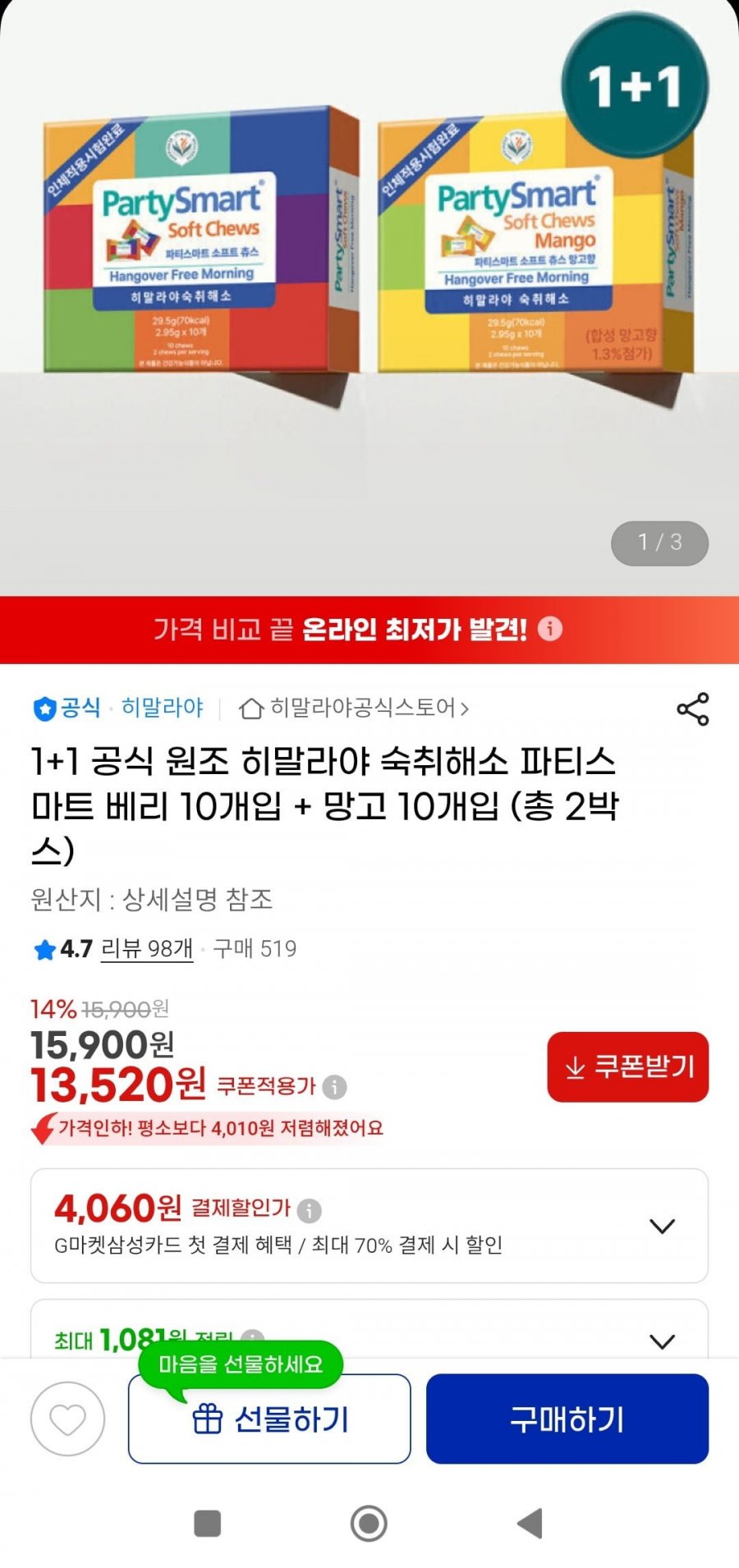 히말라야 숙취해소 파티스마트 베리 10개입+망고 10개입 총20개(13,520원/무배)