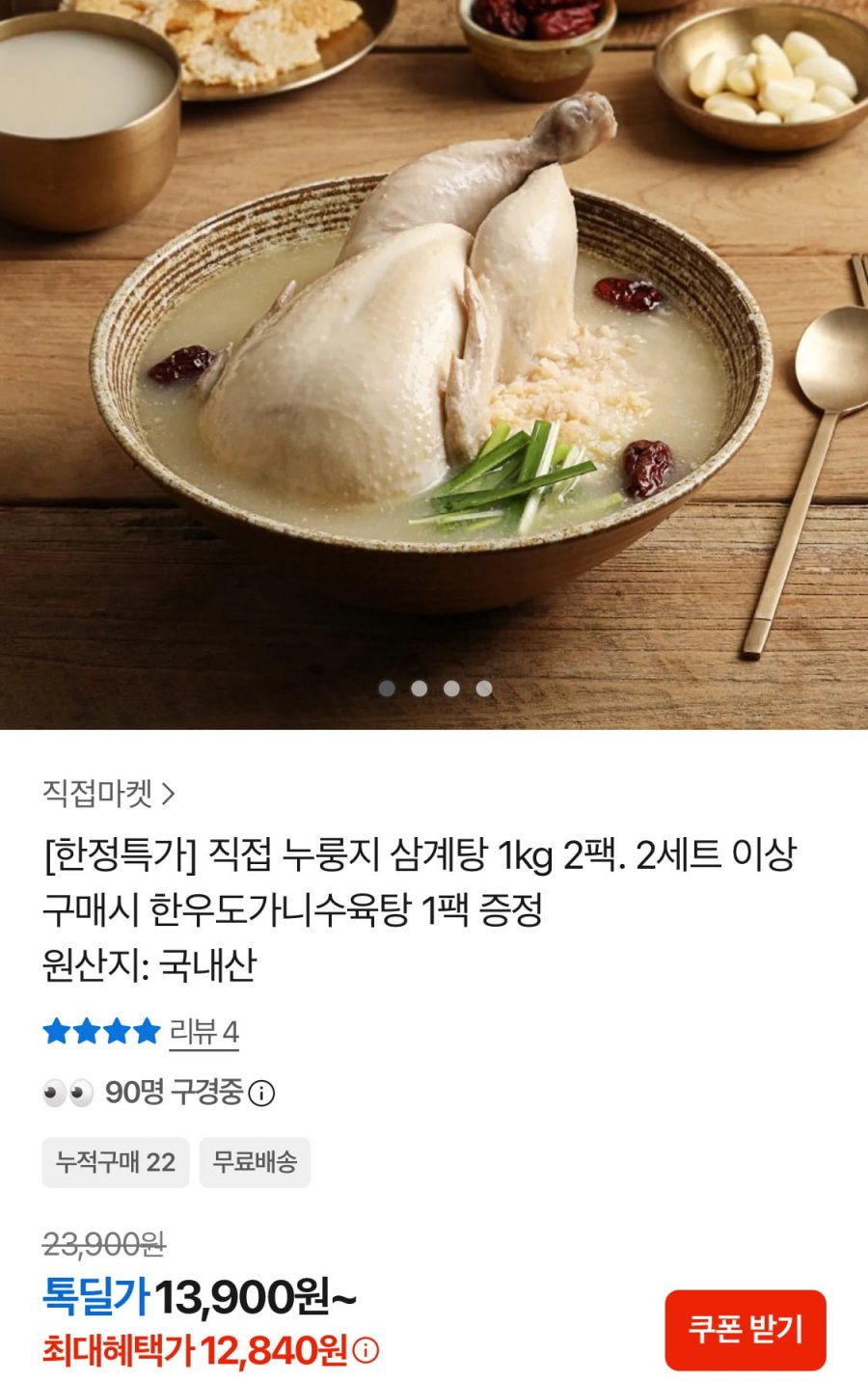 직접 누룽지 삼계탕 1kg 2팩 (12,840원/무료)