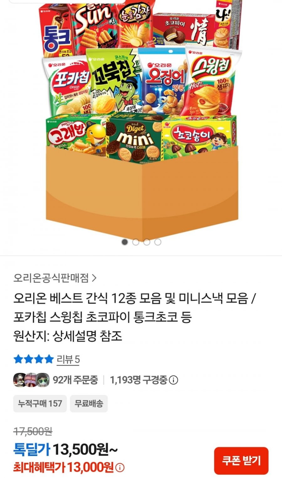 오리온 김인턴팩 12종 스낵모음 (13,000원 / 무료)