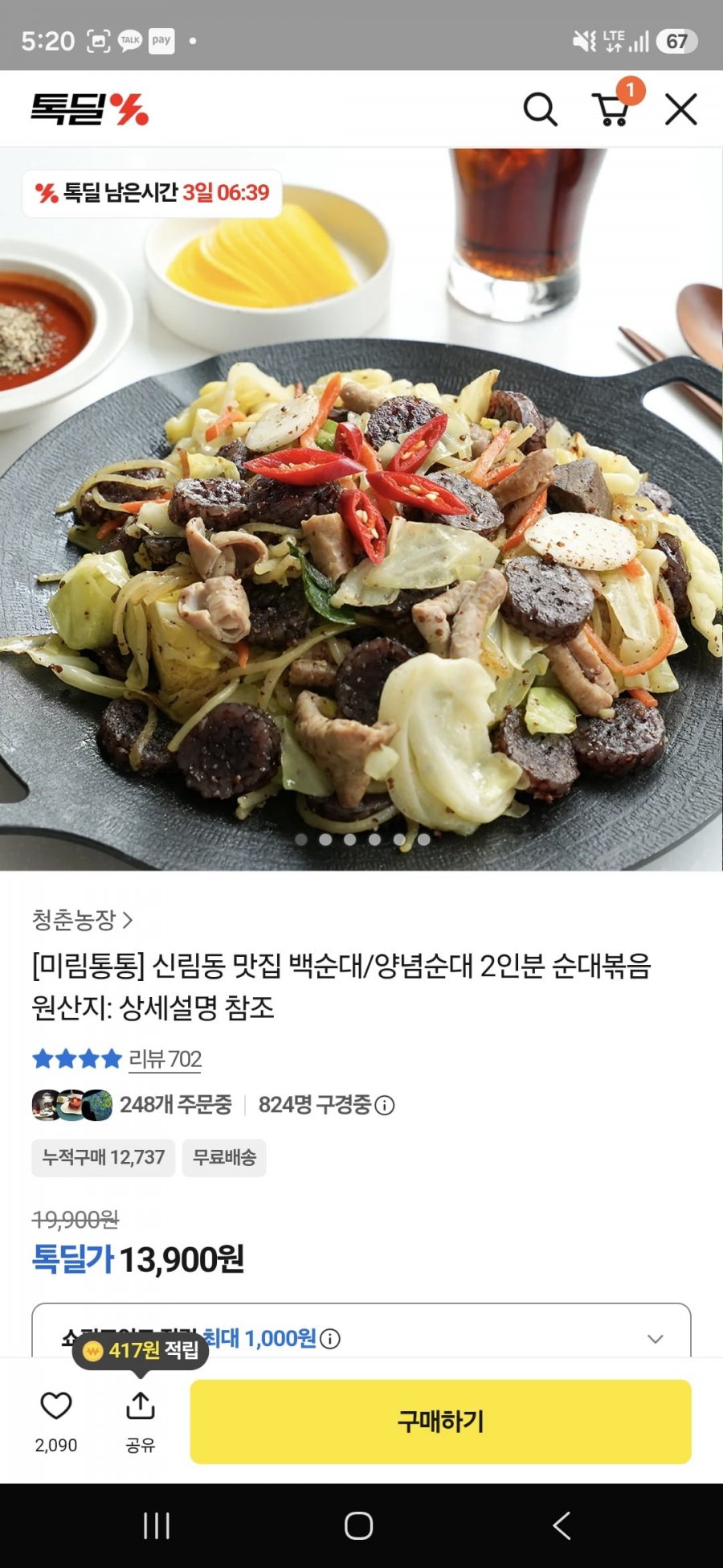 미림통통 백순대 2인분 (12,750원/ 무료)