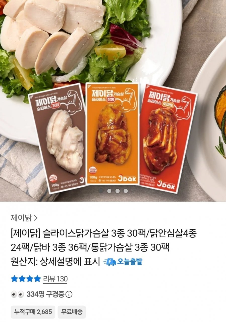 제이닭 슬라이스 저염 닭가슴살 30팩 (34,790원/무료배송)