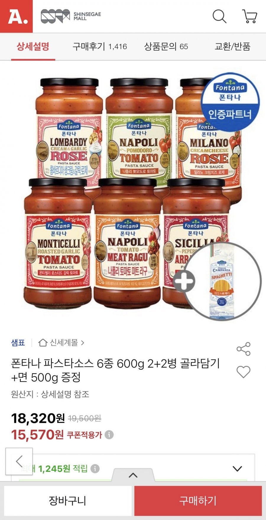 폰타나 파스타소스 6종 600g 2+2병+면 500g 증정 (유클 15,570원/무료)