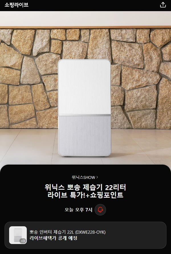 위닉스 뽀송 12L 제습기 역대가 21만(210,900/무배)
