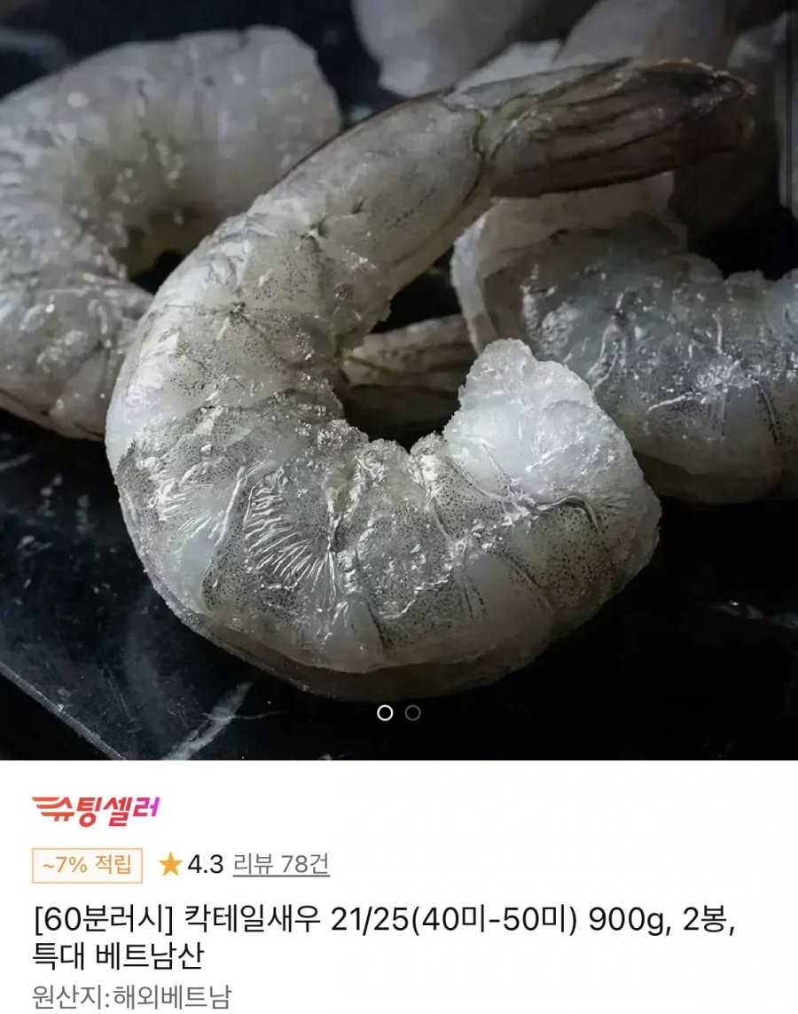 [11번가 60분러쉬] 칵테일새우 21/25 900g 2봉 (30,980원/무료)