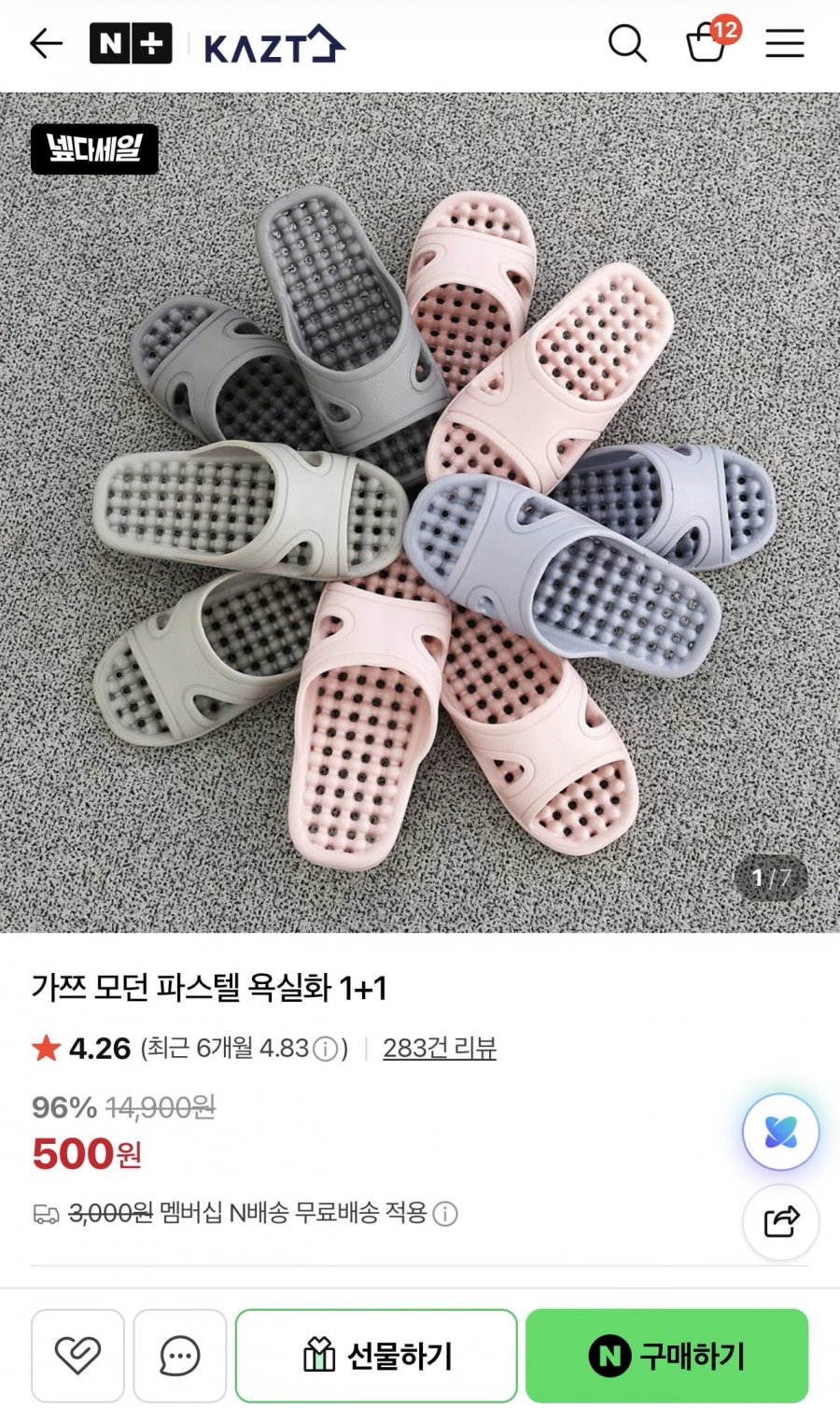 가쯔 욕실화 2개 500원/3000원,네멤은 무배)