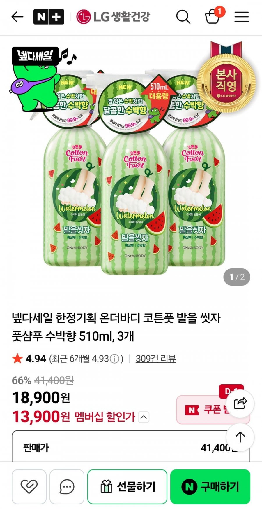 넾다세일 한정기획 온더바디 코튼풋 발을 씻자 풋샴푸 수박향 510ml 3개 (13,900원/무배)