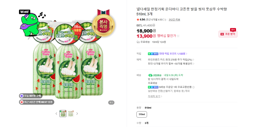 여름 한정 발을 씻자 510ml 대용량 수박향 13900원 무배