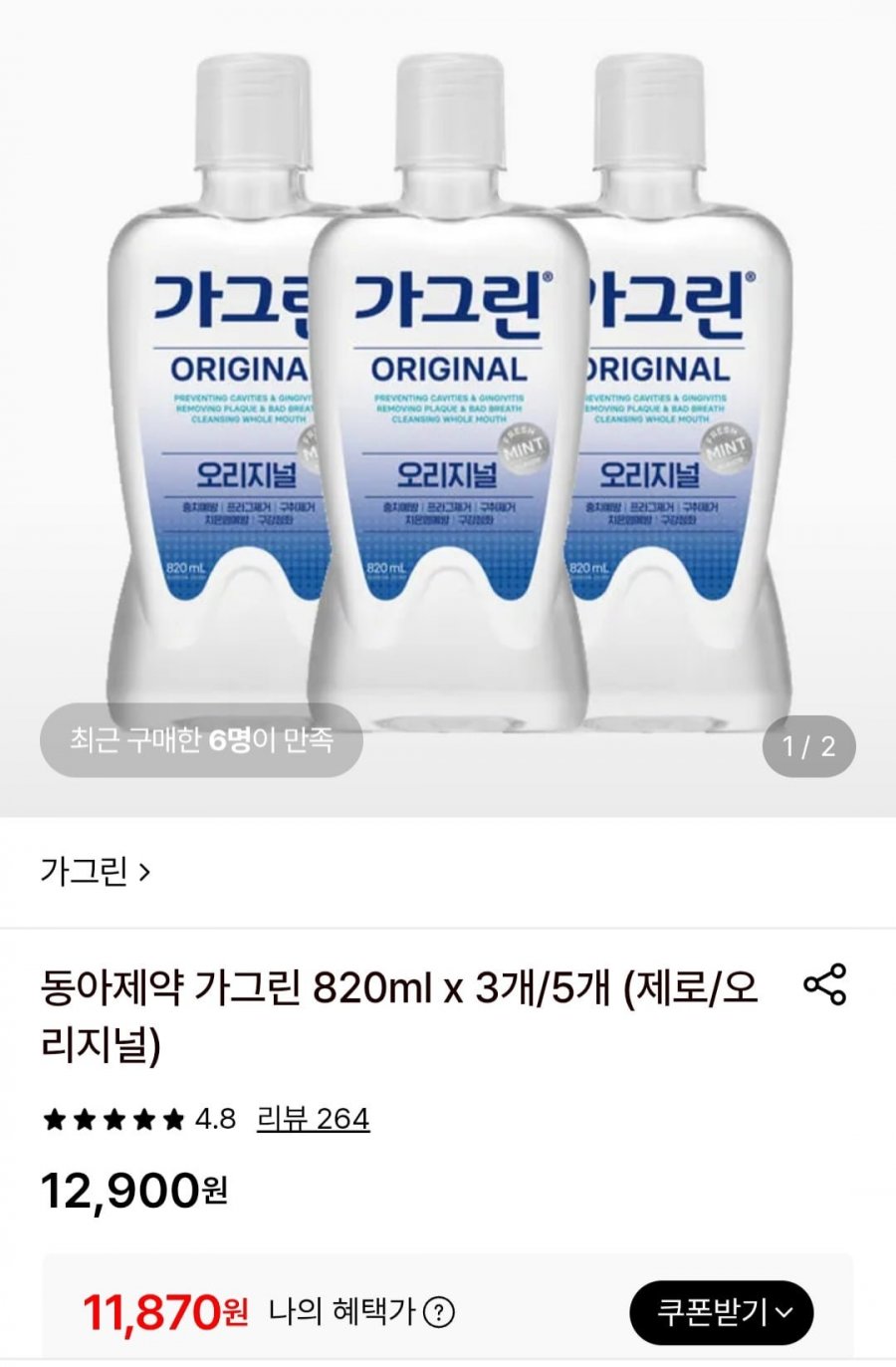 동아제약 가그린 820ml x 3개(제로/오리지널) (11,870원/무료)