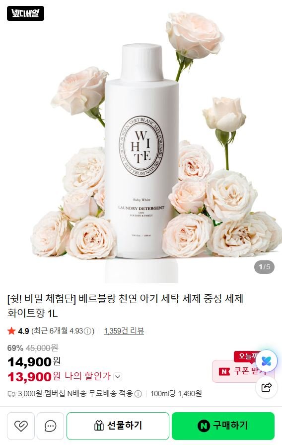 베르블랑 천연 중성 아기 세탁 세제 1L 1개 (체감가 5,900원/네멤무료)