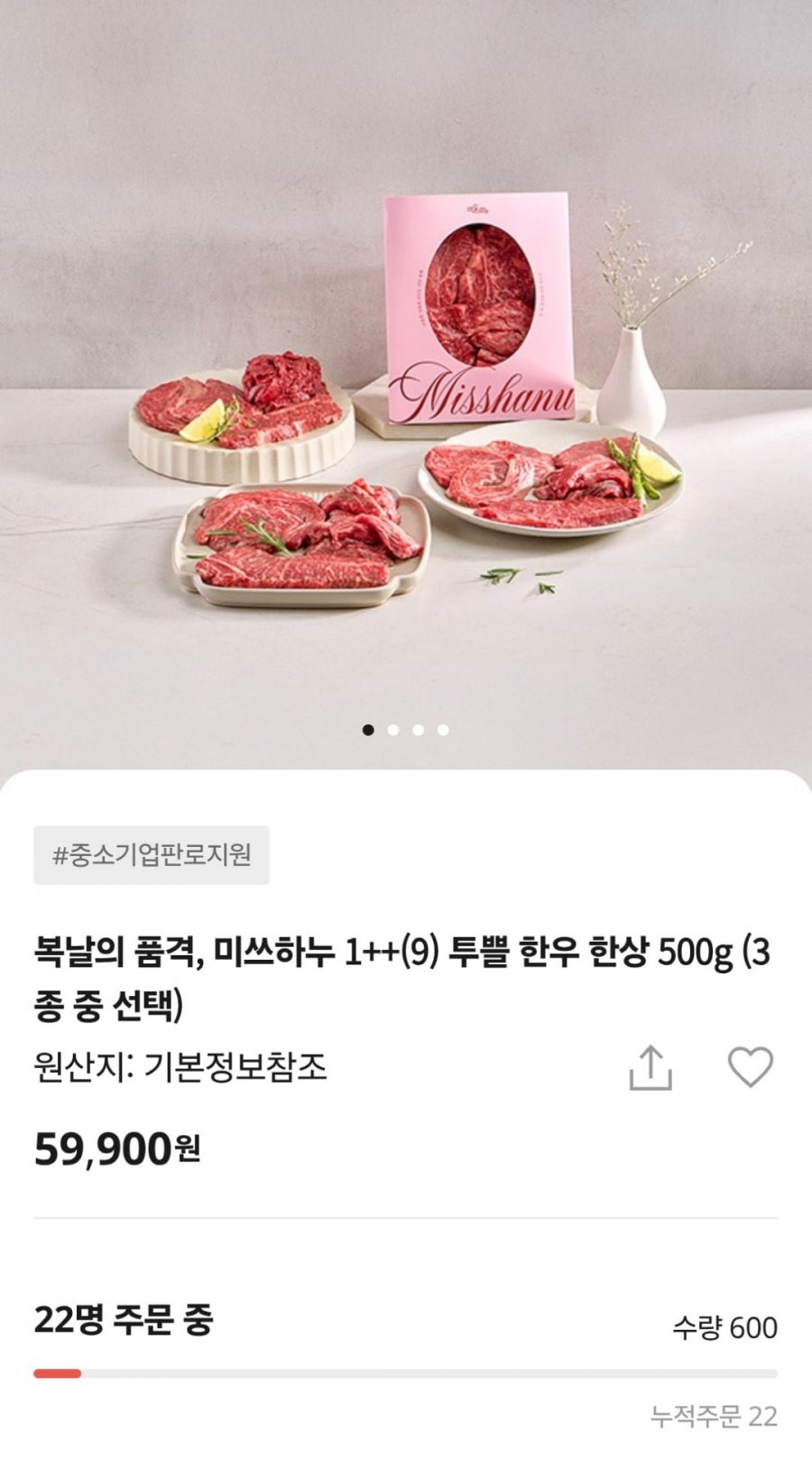 1++ 9) 한우 한상 500g 세트 (59,900원 / 무료)
