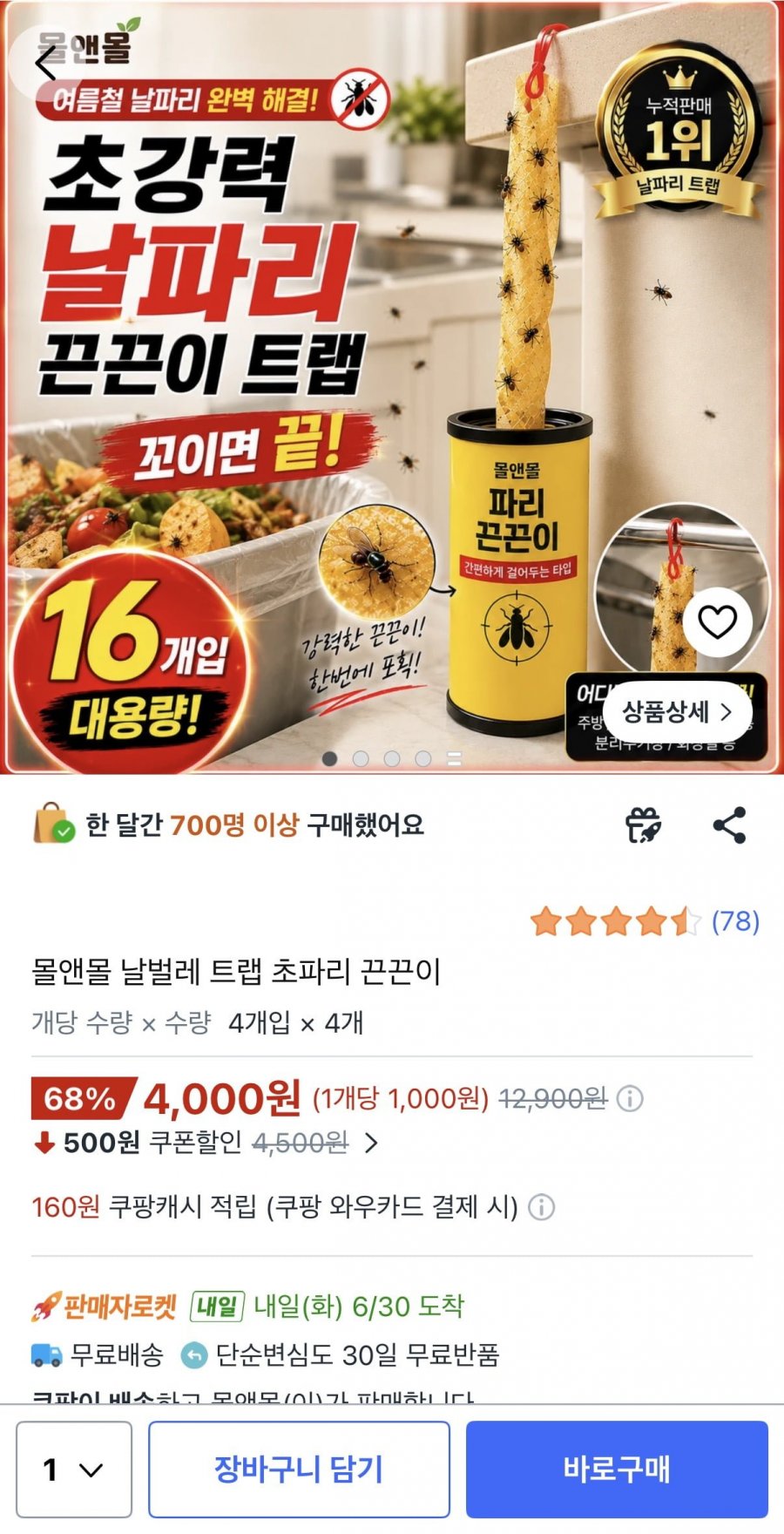 몰앤몰 날벌레 트랩 초파리 끈끈이 (4,000원/무배)