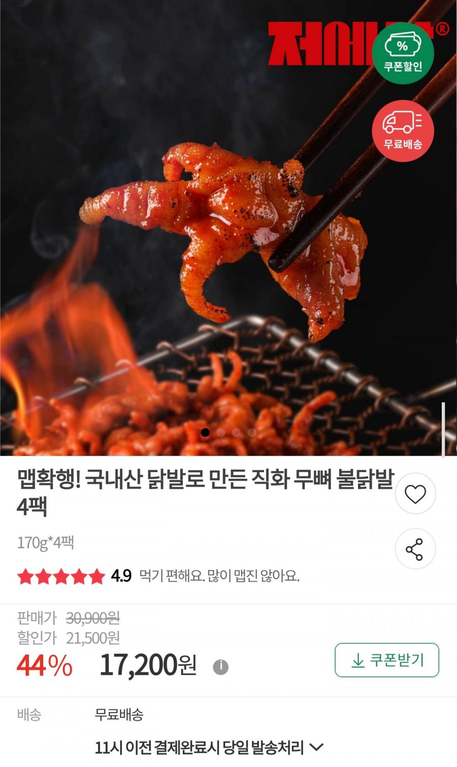국내산 닭발로 만든 직화 무뼈 불닭발 170g 4팩 (17,200원/무료)