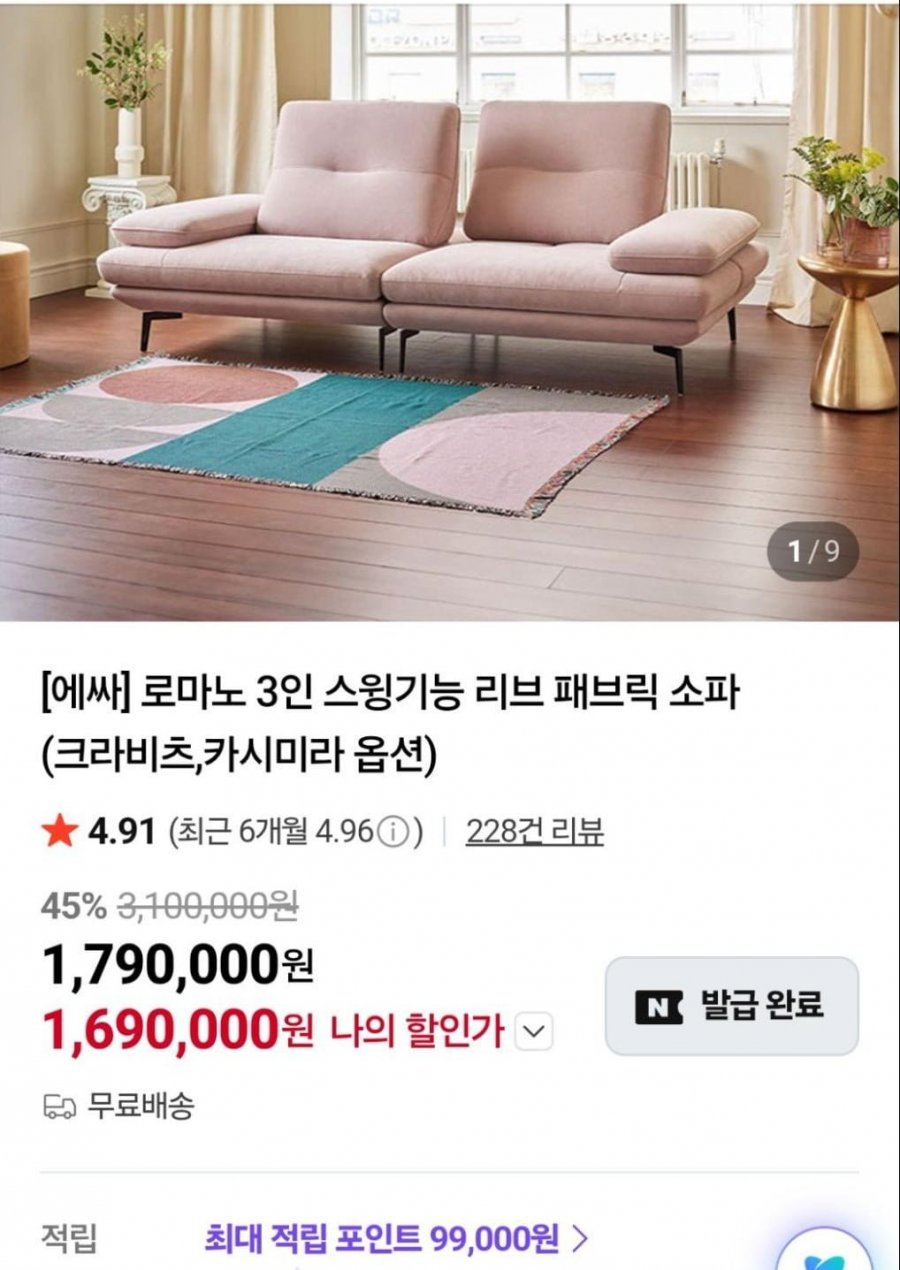 에싸 로마노 3인 스윙기능 패브릭소파 (1,690,000원/무료)