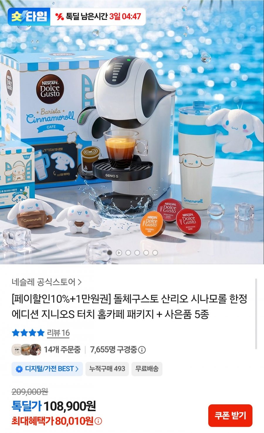 돌체구스토 산리오 시나모롤 한정판 지니오S 터치 패키지 (80,010원/무배)