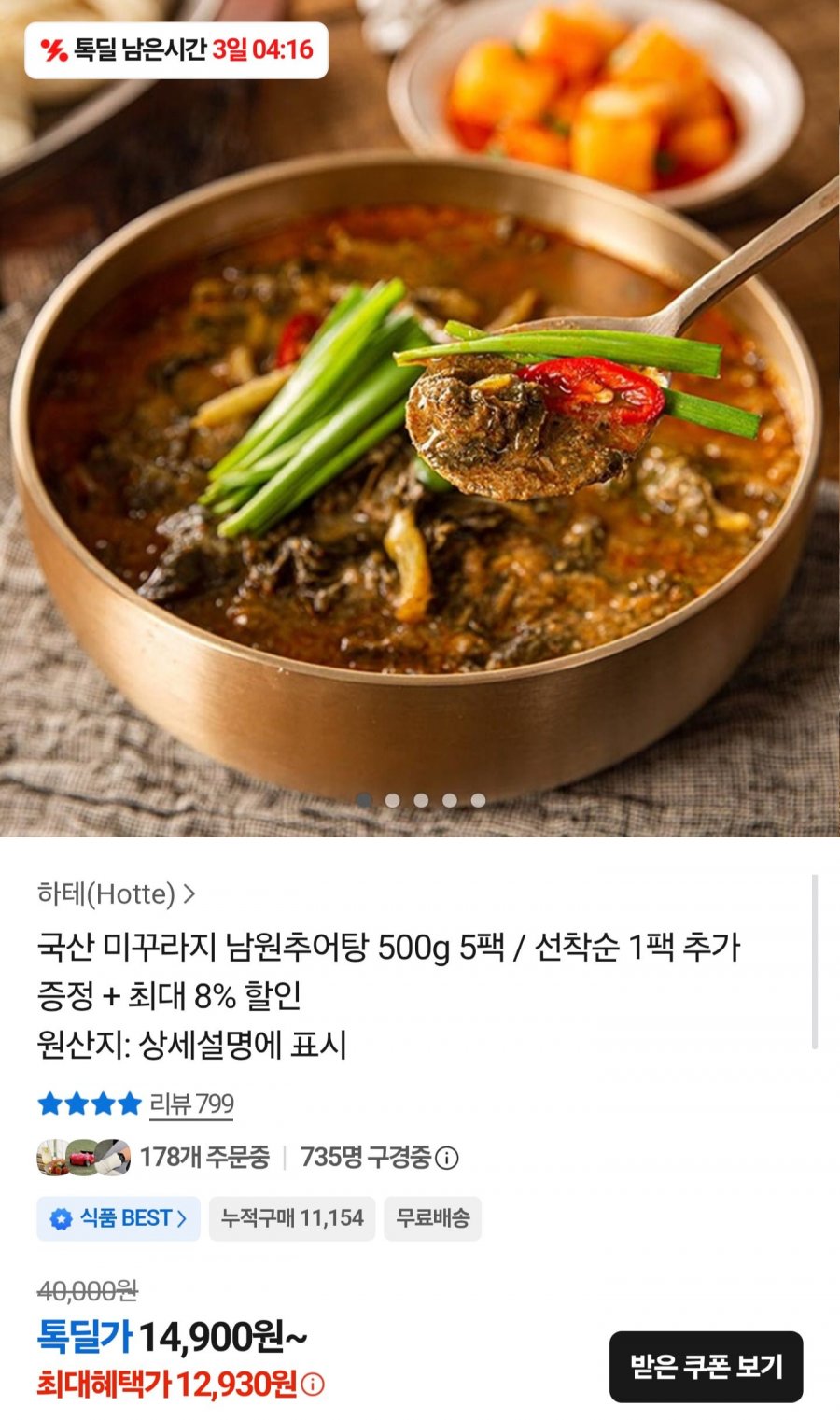 국산 미꾸라지 남원추어탕 500g 5팩+선착 1팩 추가 증정 (12,930원/무배)