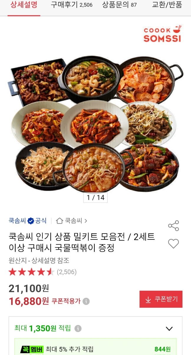 쿡솜씨 매콤제육,오징어,김찌,된찌 밀키트 2인분 세트 (16,880원/무료)
