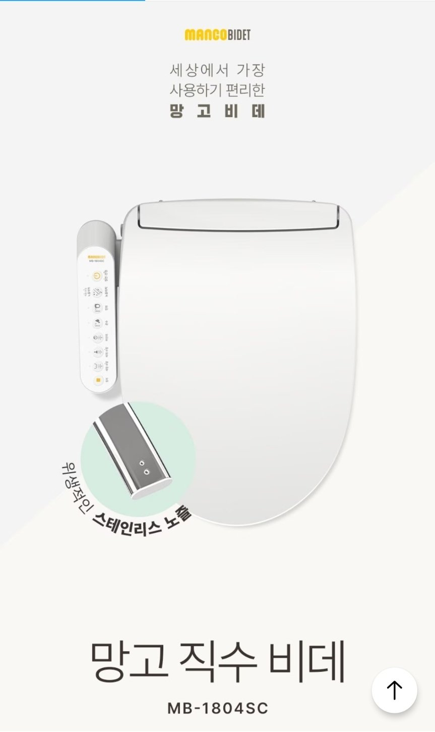망고비데 26년형 스테인리스 직수 방수 비데 MB-1804SC (99,000원/무료)