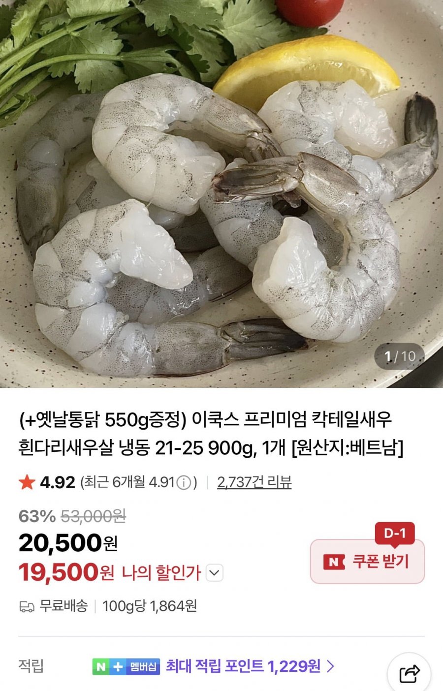 냉동 칵테일새우 21-25 900g+옛날통닭 550g 증정 (19,500원/무료)