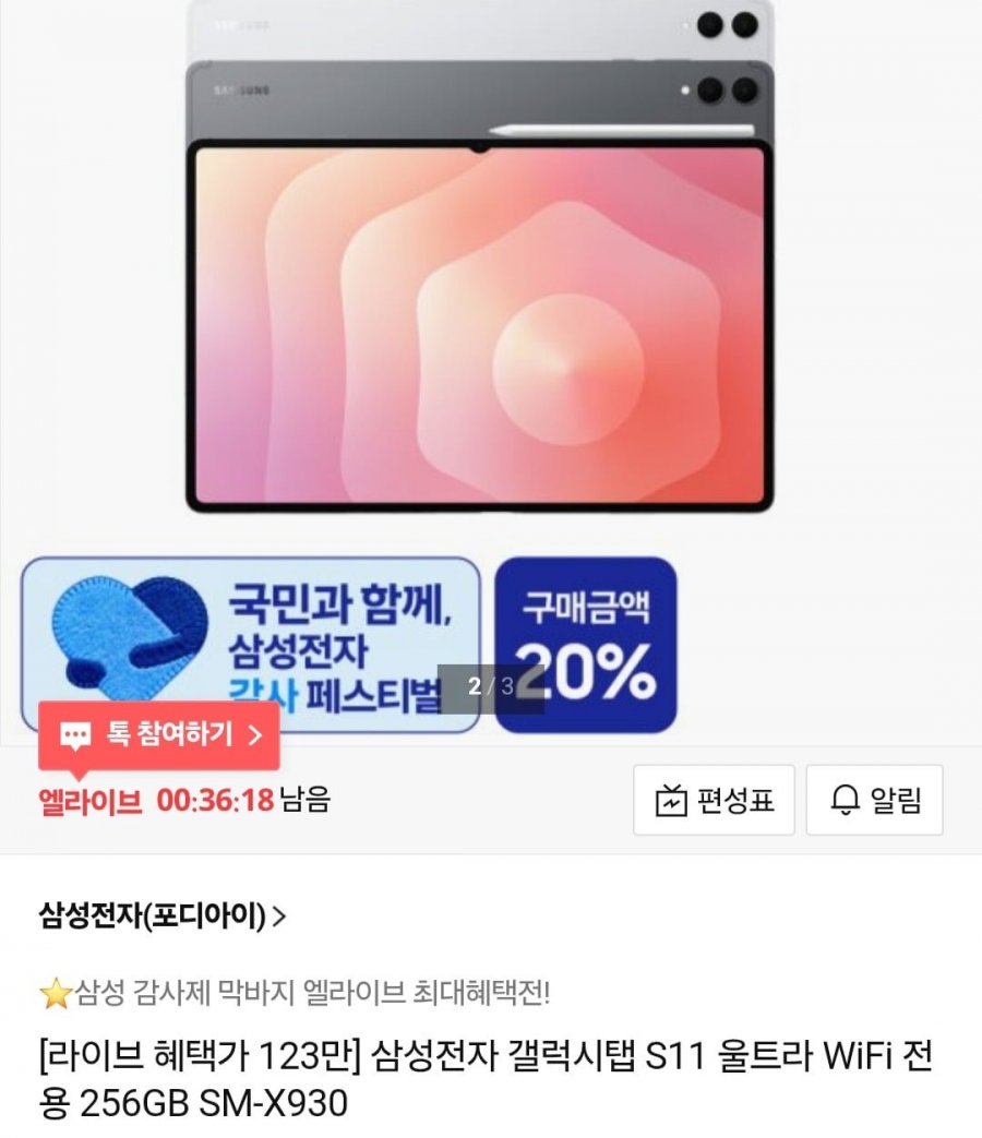 삼성전자 갤럭시탭 S11 울트라 와이파이 256GB 체감가 123만 (하나,비씨카드 1,579,000원/무료)