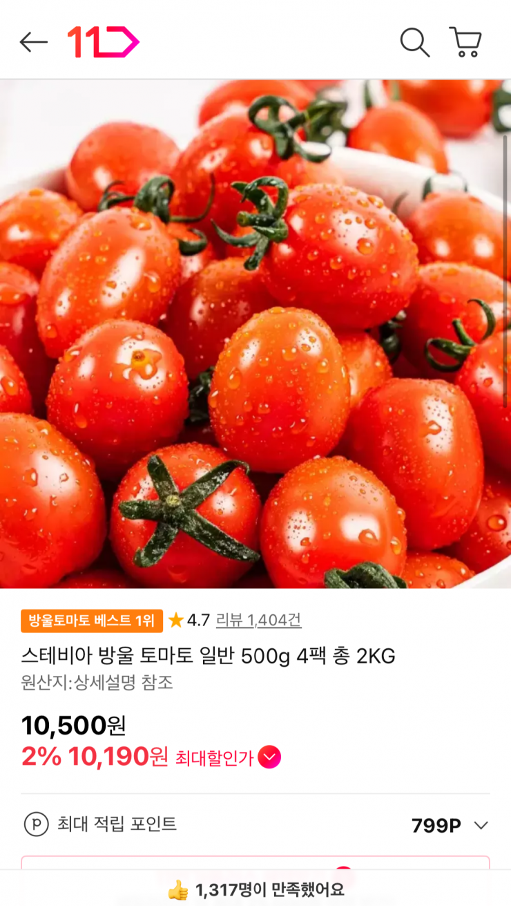 스테비아 방울토마토 500g x 4팩 (10,190원 / 무배)