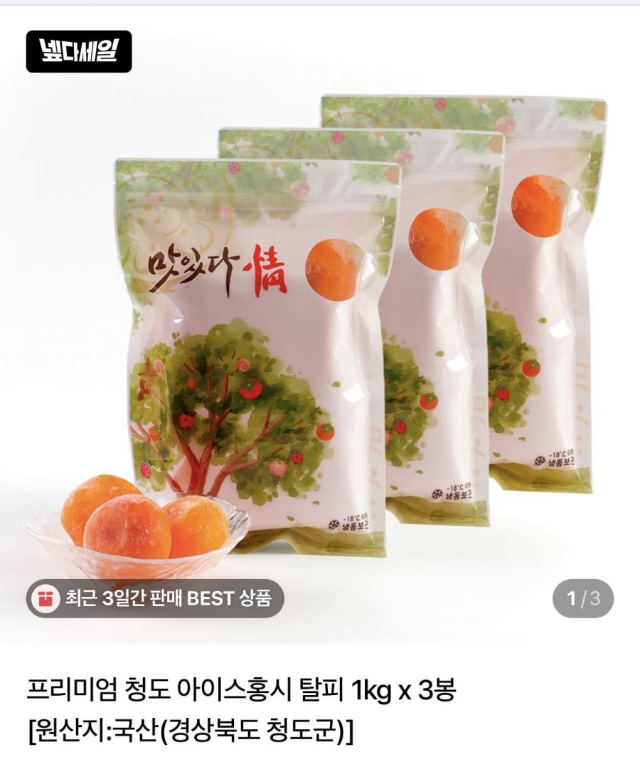 청도 아이스 홍시 1kg 3봉 (22,100원/무료배송)