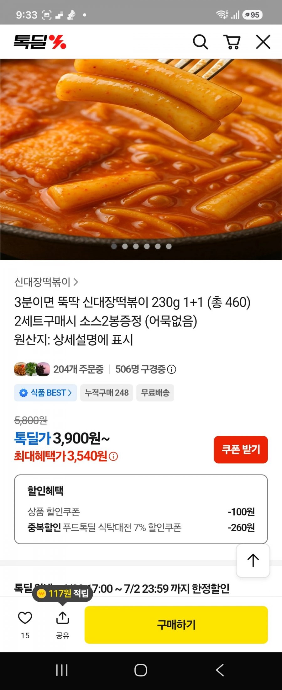 톡딜/신대장떡볶이2팩 3540원/무배