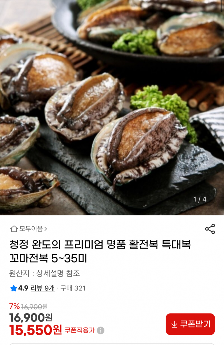 프리미엄 완도 활전복 5미~35미 (15,550원 / 무배)