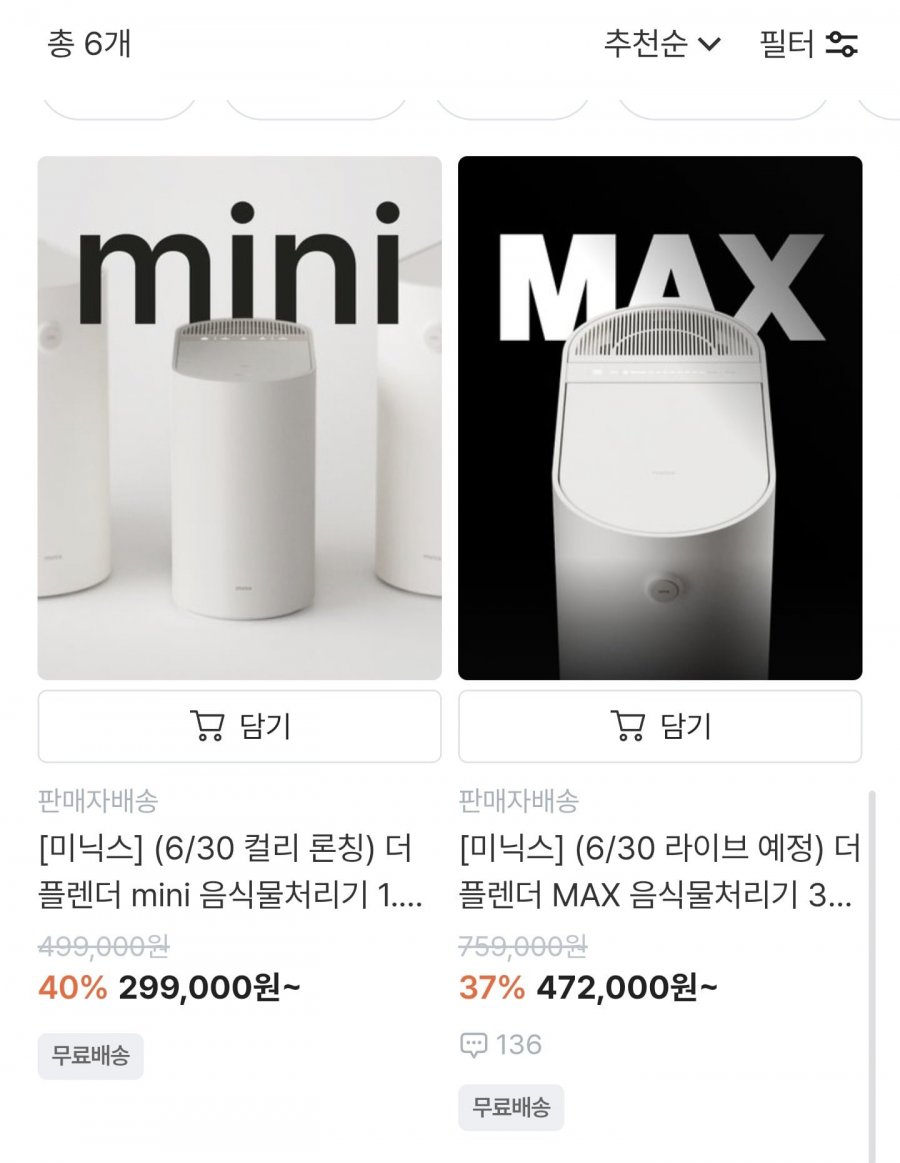 미닉스 음식물처리기 더플렌더 미니/맥스 (279,000원/무료)