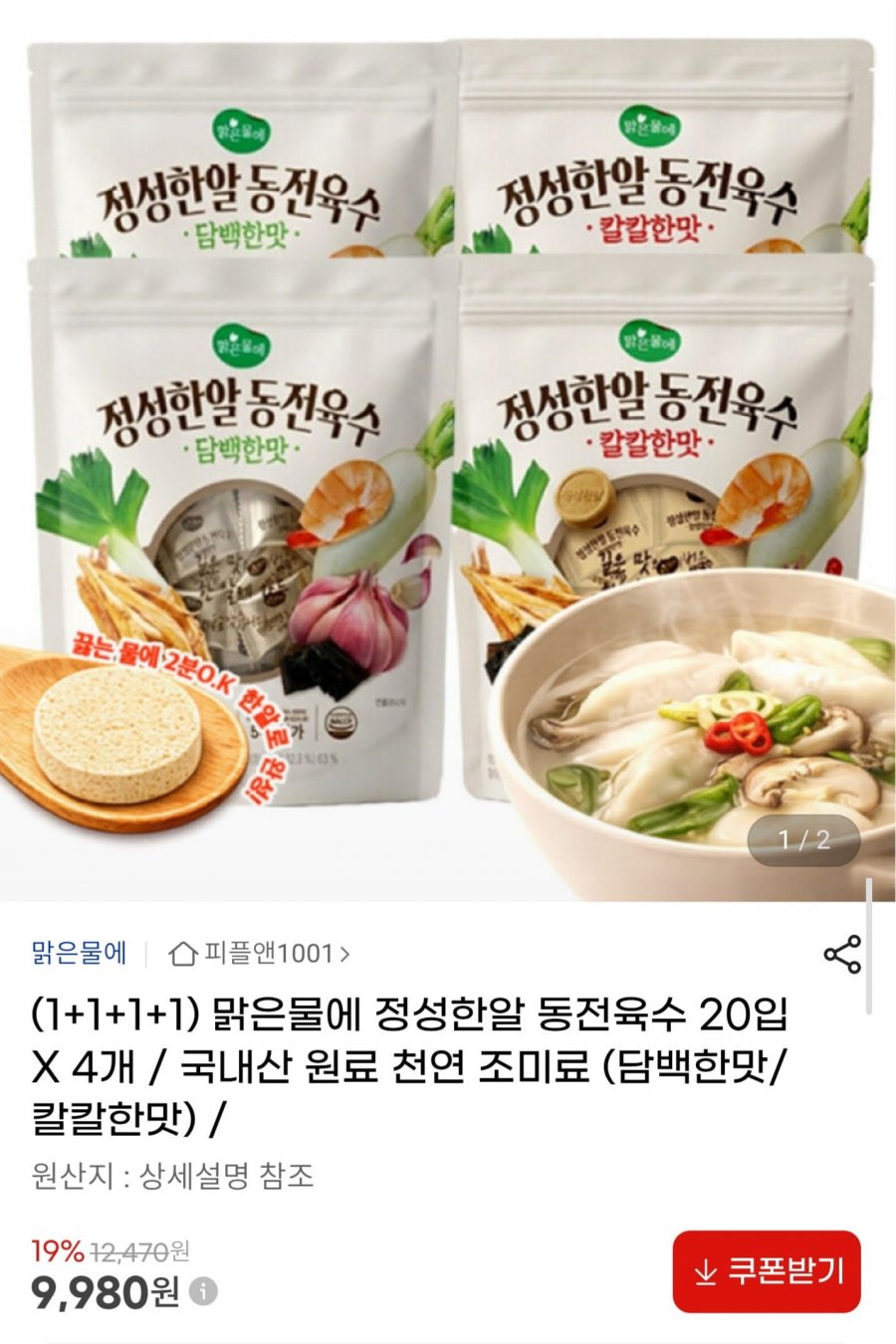 맑은물에 정성한알 동전육수 20입 X 4팩 (9,980원/무배)