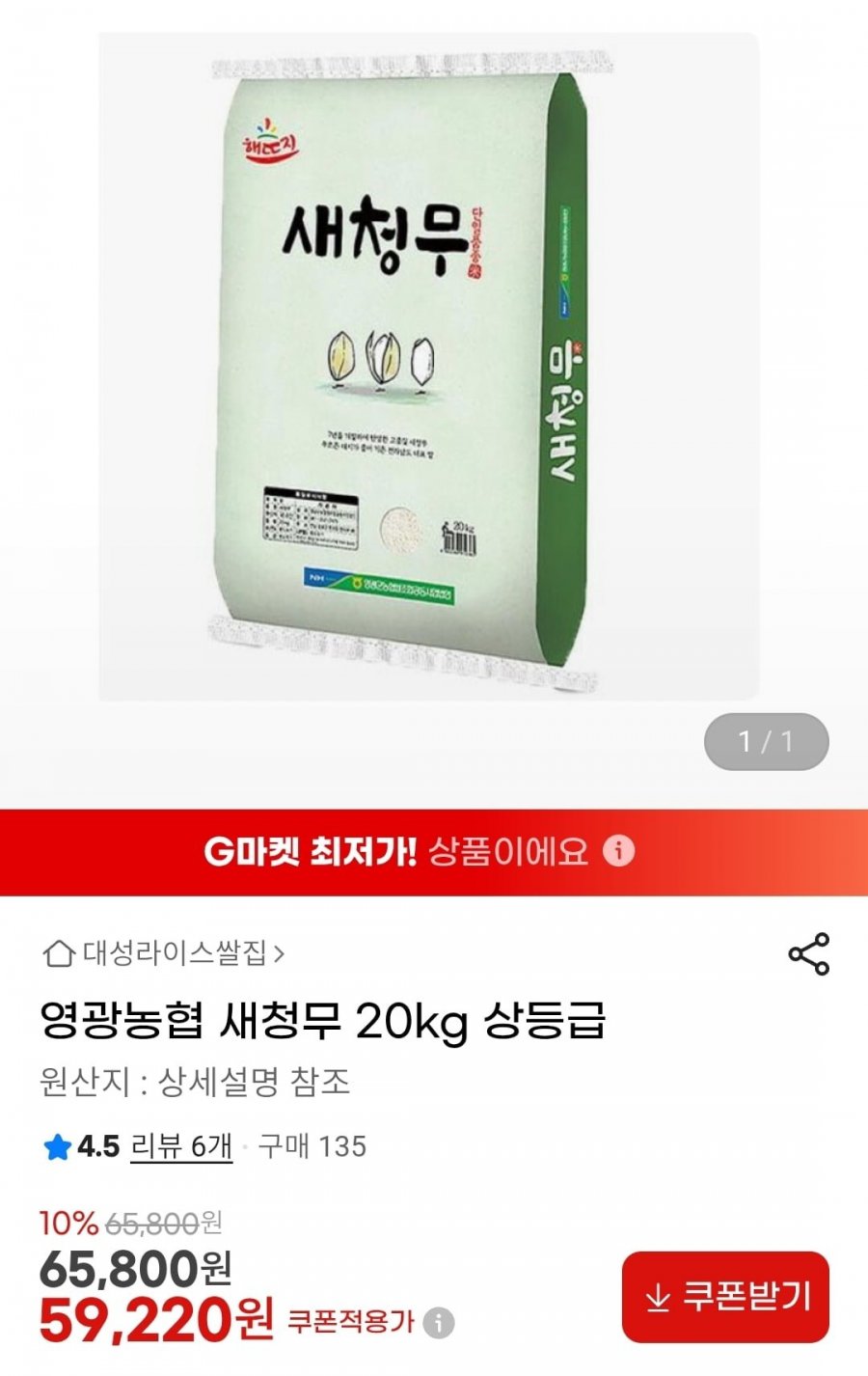 25년햅쌀 영광농협 새청무20kg 상등급(59,220원/무배)