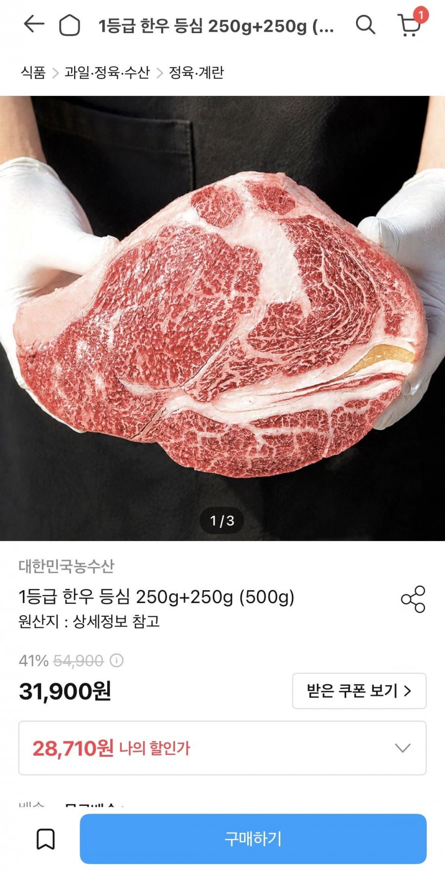 1등급 한우 등심 250g 2팩 총500g (28,710원/무료)