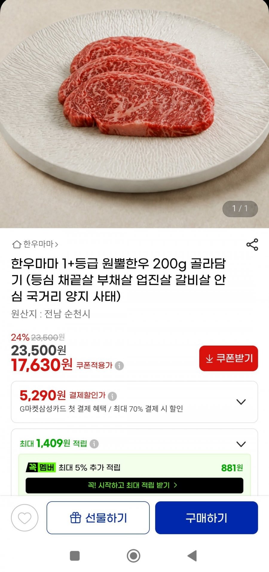 1+등급 원뿔한우 200g 등심(17,630원/무배)