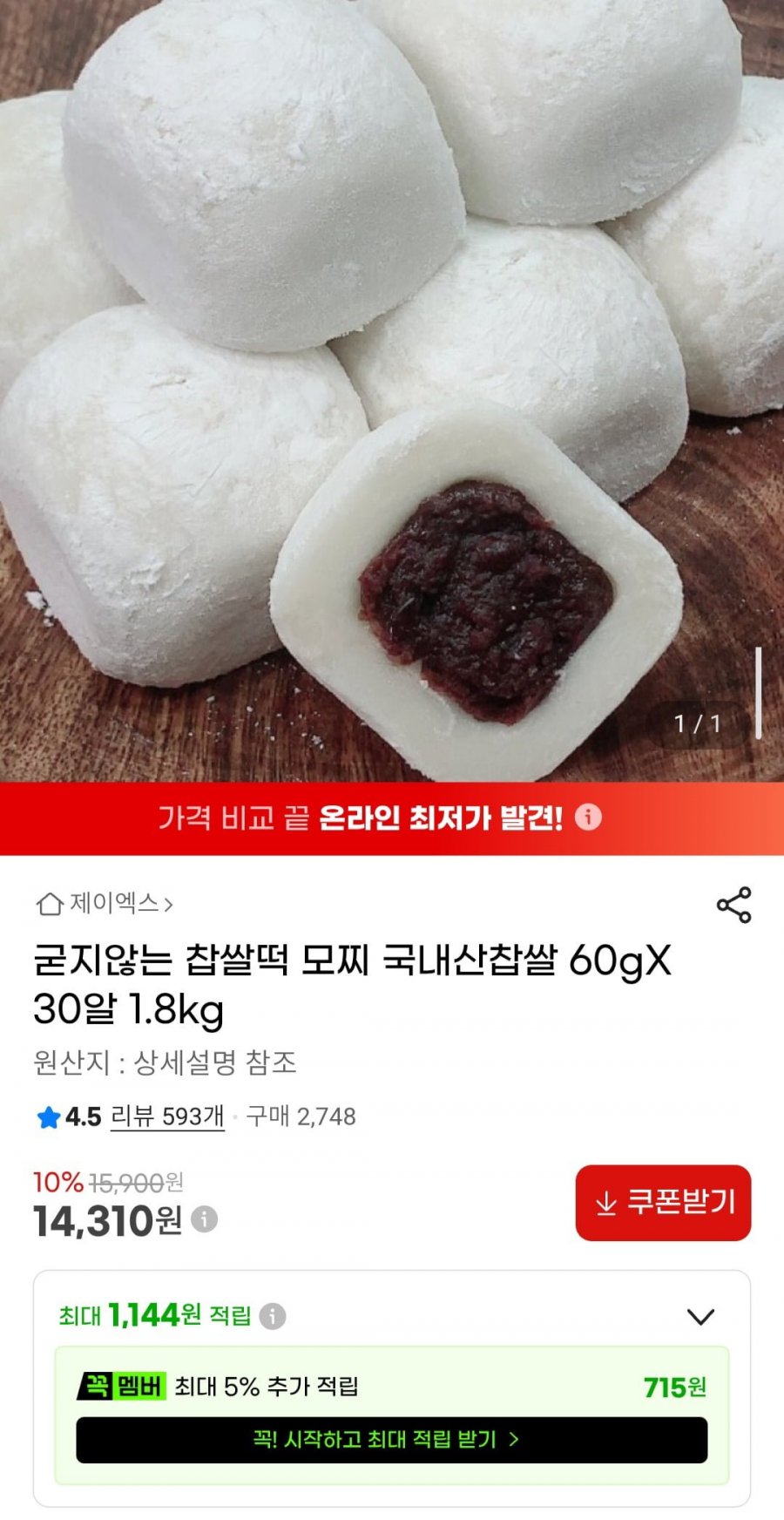 굳지않는 찹쌀떡 모찌 국내산찹쌀 60gX30알 1.8kg (14,310원/무료)