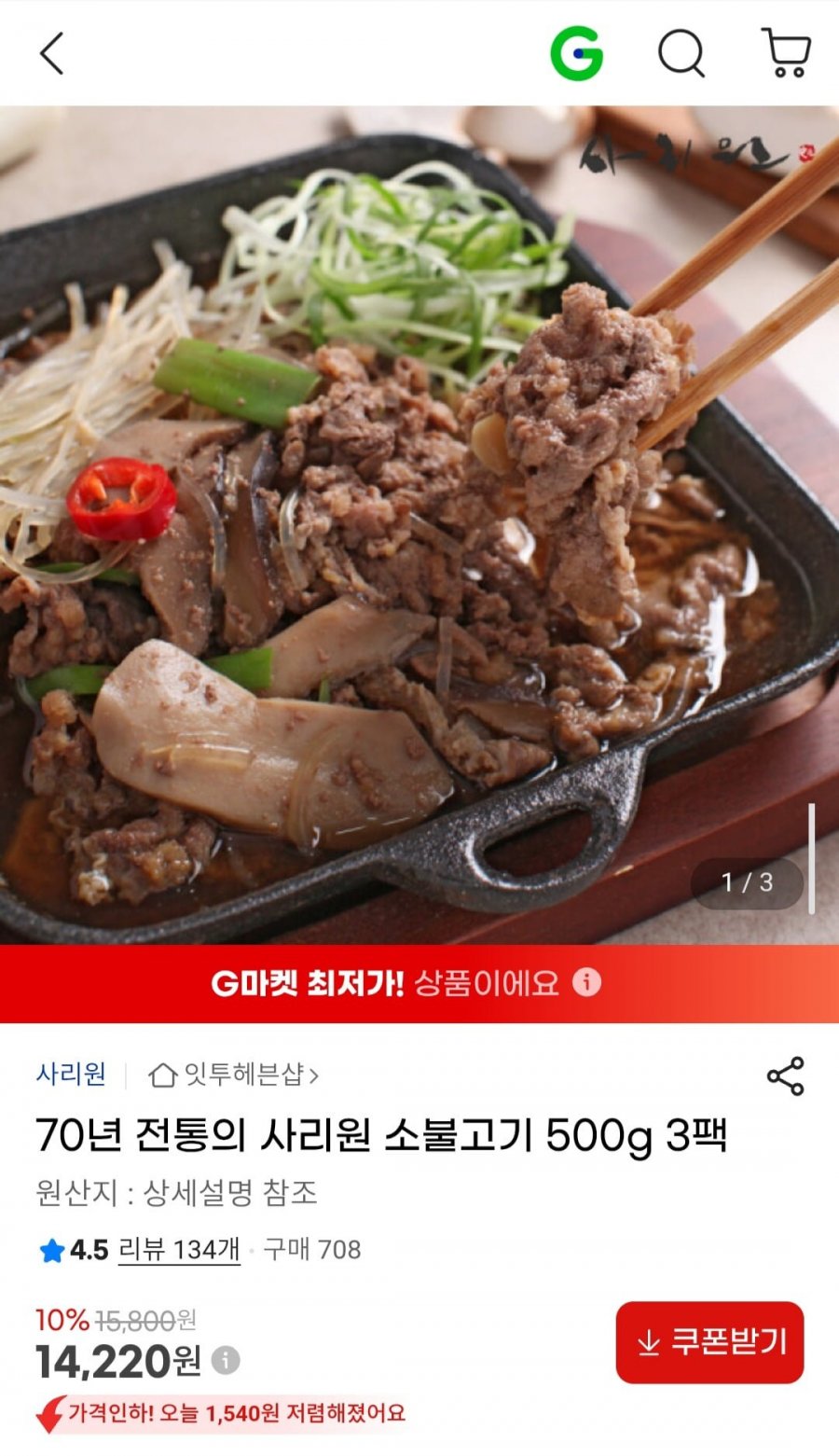 70년 전통의 사리원 소불고기 500g 3팩 (14,220원/무배)